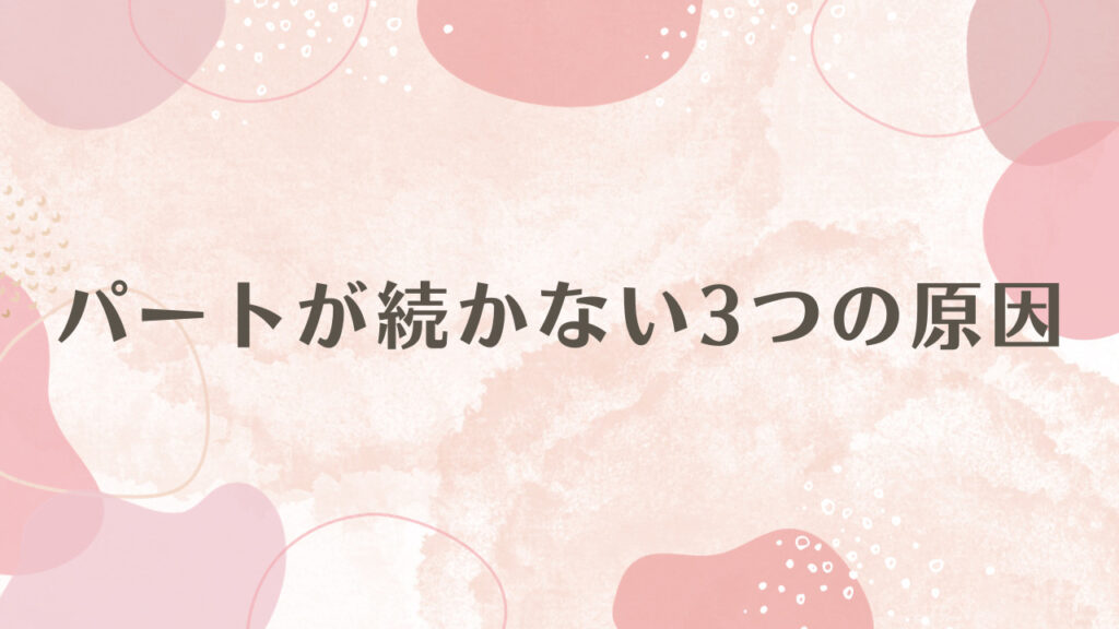 パートが続かない3つの原因