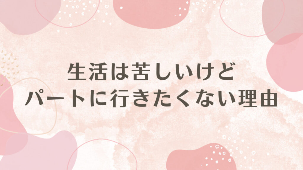 生活は苦しいけどパートに行きたくない理由