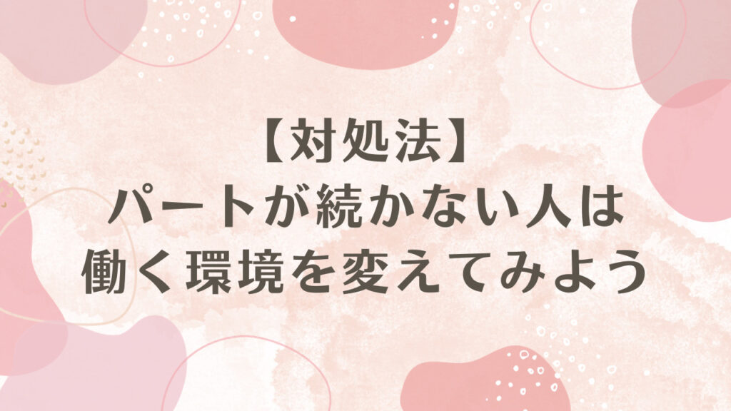 【対処法】パートが続かない人は働く環境を変えてみよう