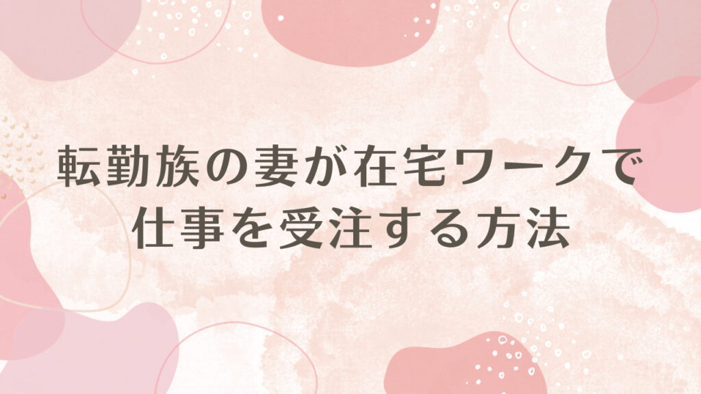 転勤族の妻が在宅ワークで仕事を受注する方法