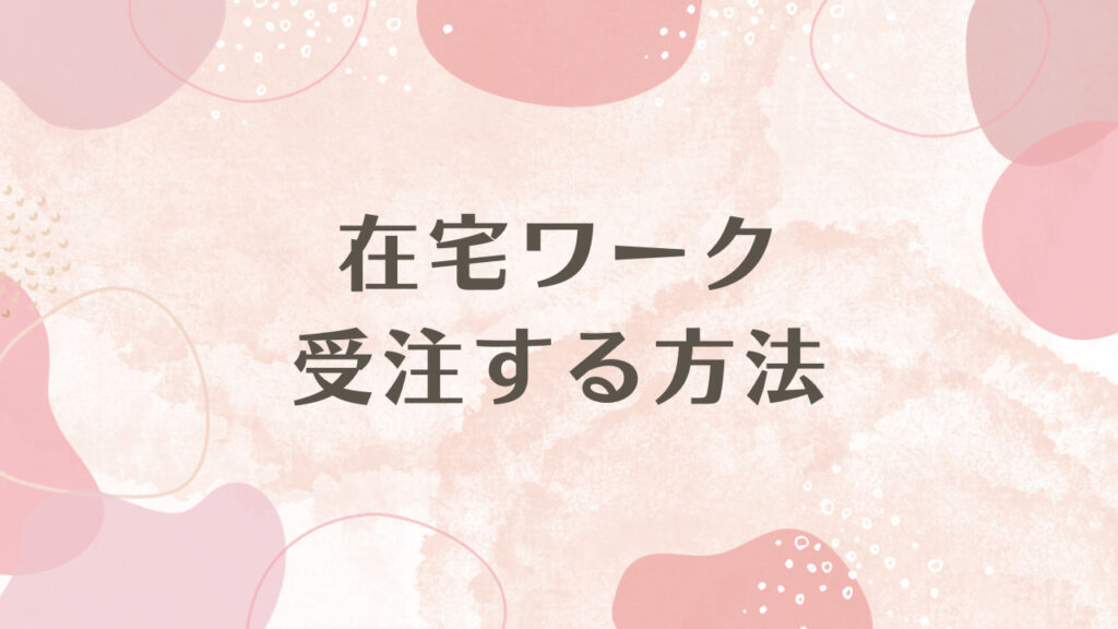 在宅ワークを受注する方法