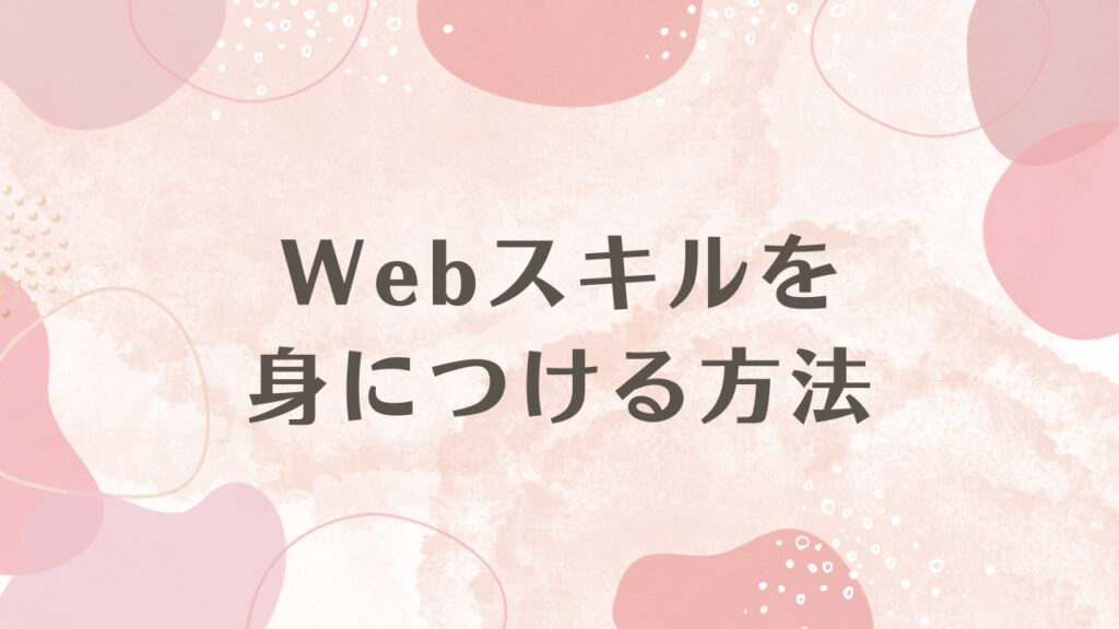 Webスキルを身につける方法