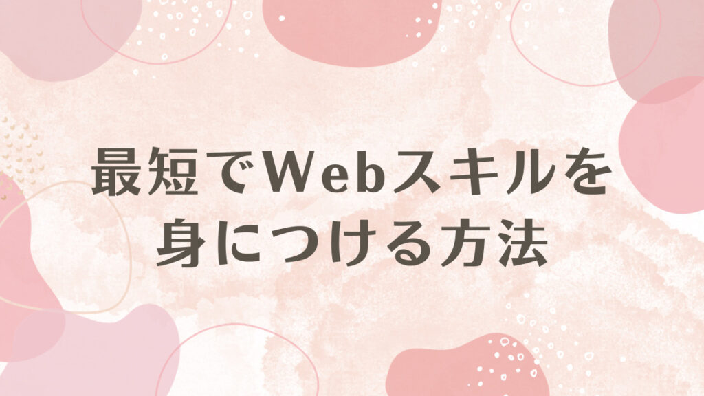 最短でWebスキルを身につける方法