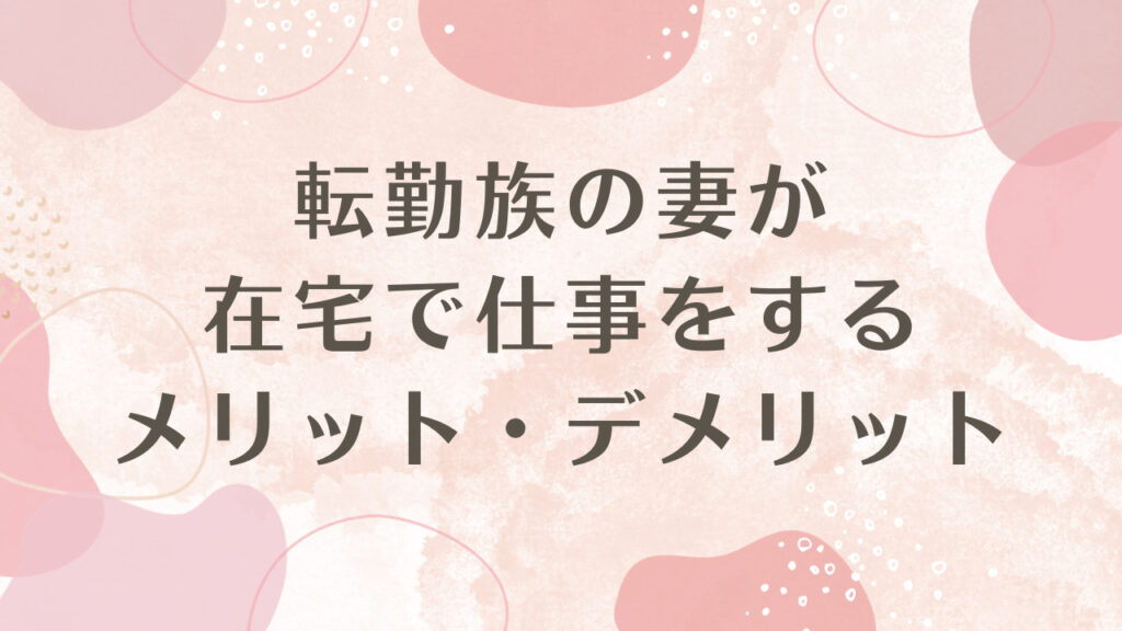 転勤族の妻が在宅で仕事をするメリット・デメリット