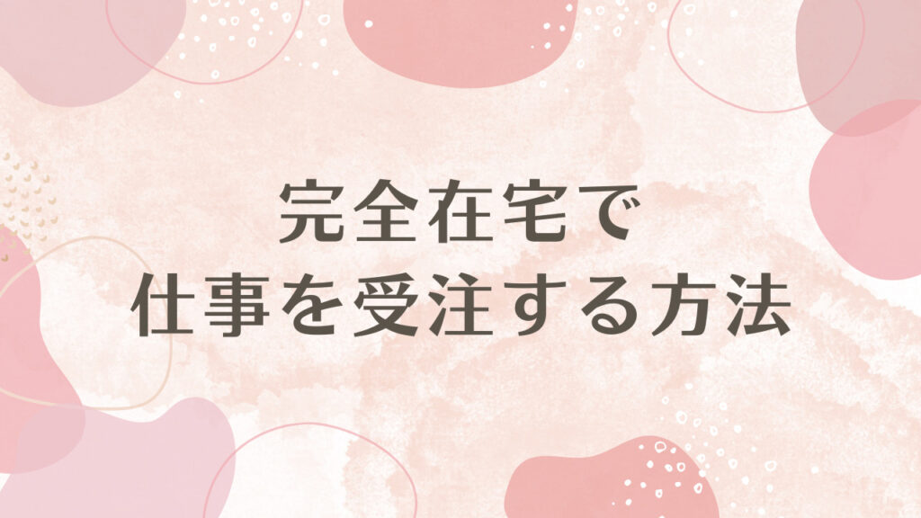 完全在宅で仕事を受注する方法