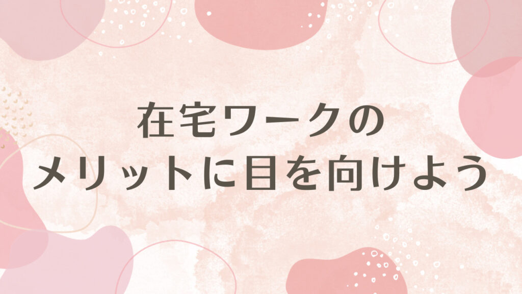 在宅ワークのメリットにも目を向けよう