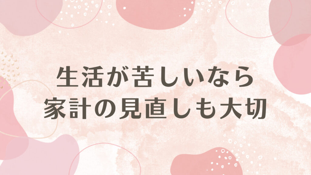 生活が苦しいなら家計の見直しも大切