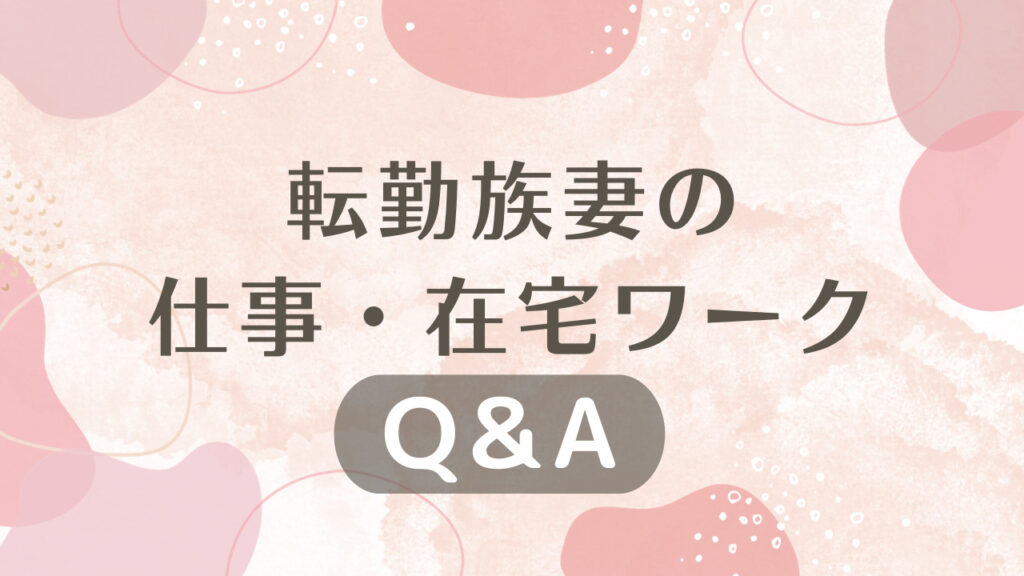 転勤族妻の仕事・在宅ワークに関するQ＆A