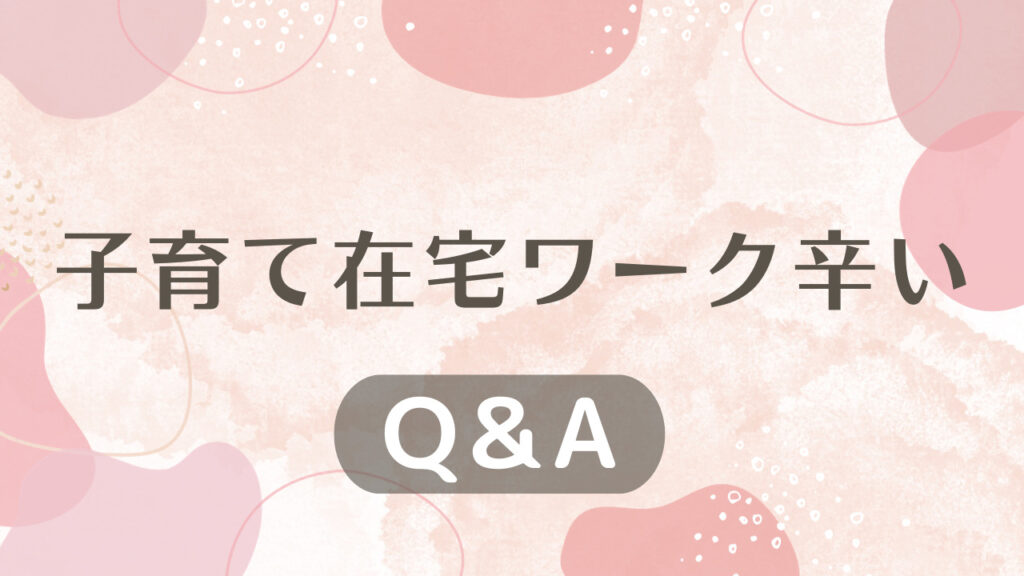 子育て在宅ワーク辛いに関するQ＆A