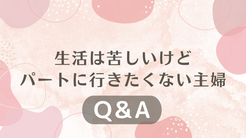 生活は苦しいけどパートに行きたくない主婦に関するQ＆A