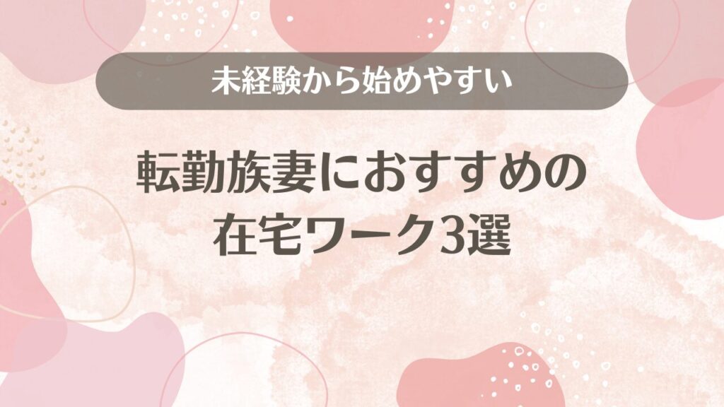 転勤族妻におすすめの在宅ワーク3選【未経験から始めやすい】