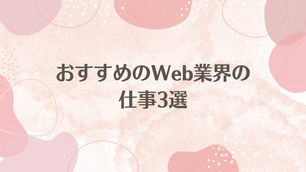 おすすめのWeb業界の仕事3選