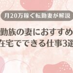 転勤族の妻におすすめの仕事3選を、在宅で月20万稼ぐ転勤妻が解説