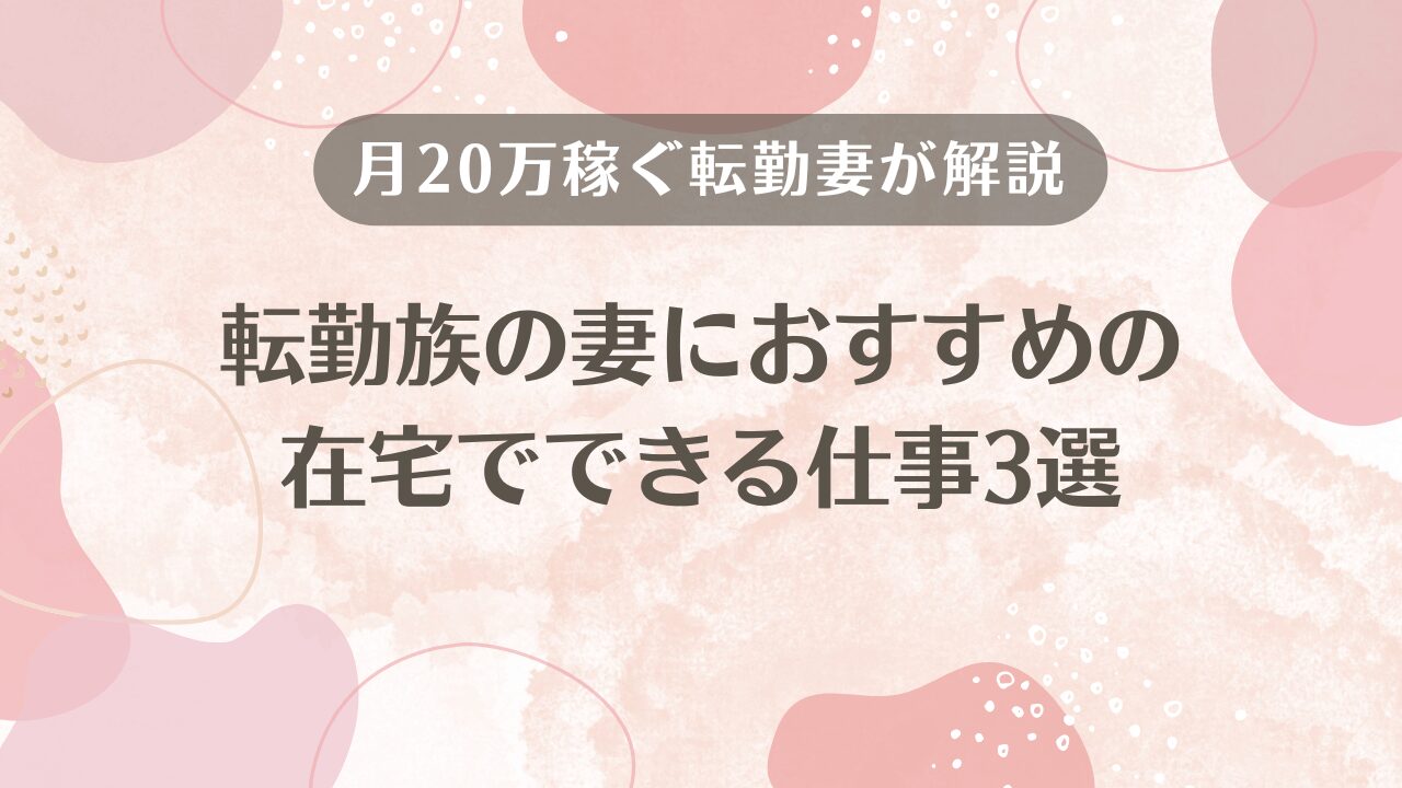 転勤族の妻におすすめの仕事3選を、在宅で月20万稼ぐ転勤妻が解説