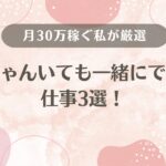 赤ちゃんいてもできる仕事3選！一緒にできる仕事を月30万稼ぐ私が厳選