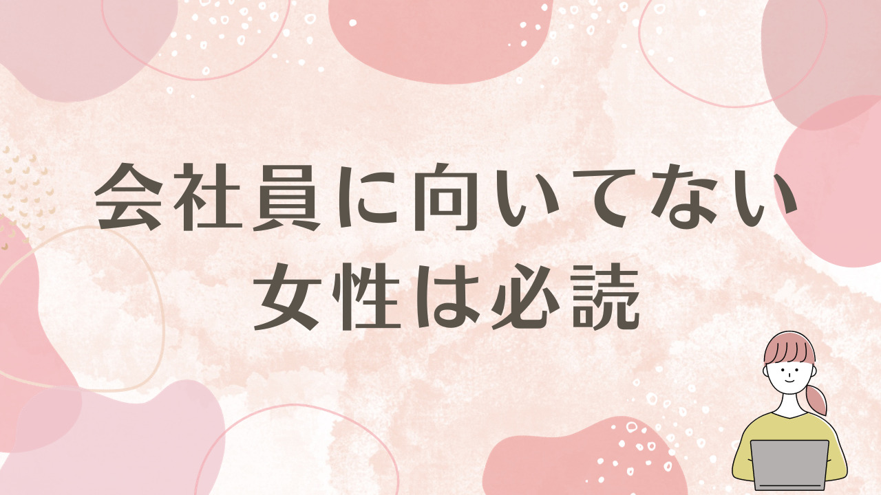 会社員に向いてない女性