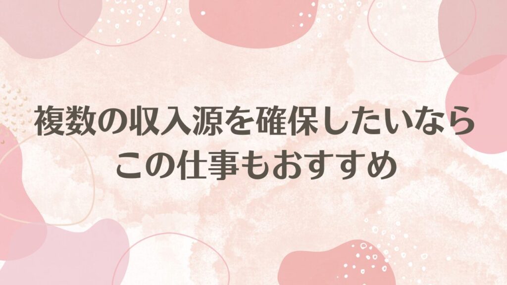 複数の収入源を確保したいならこの仕事もおすすめ