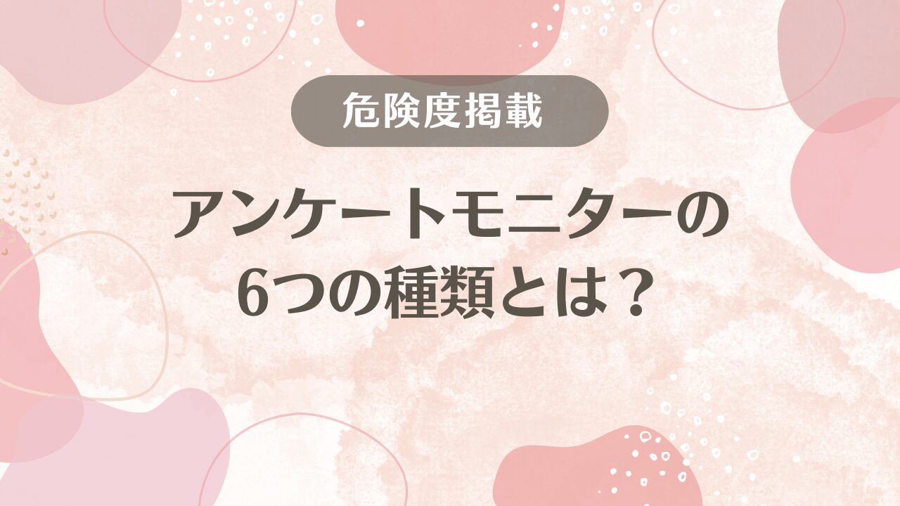 実録】アンケートモニターが危ないと言われる5つの理由とは？｜見極めポイントと対策も解説！