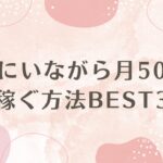 家にいながら月50万稼ぐ方法