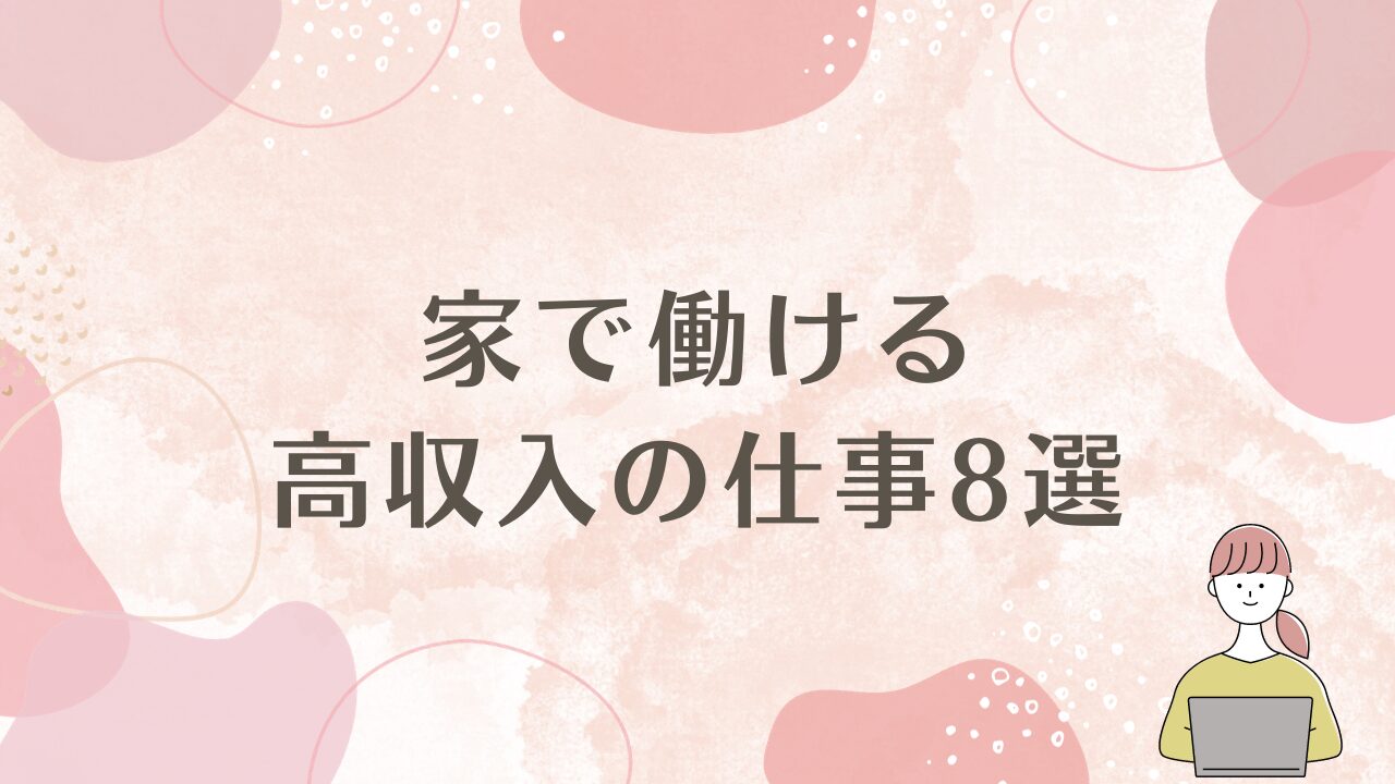 家で働ける高収入の仕事