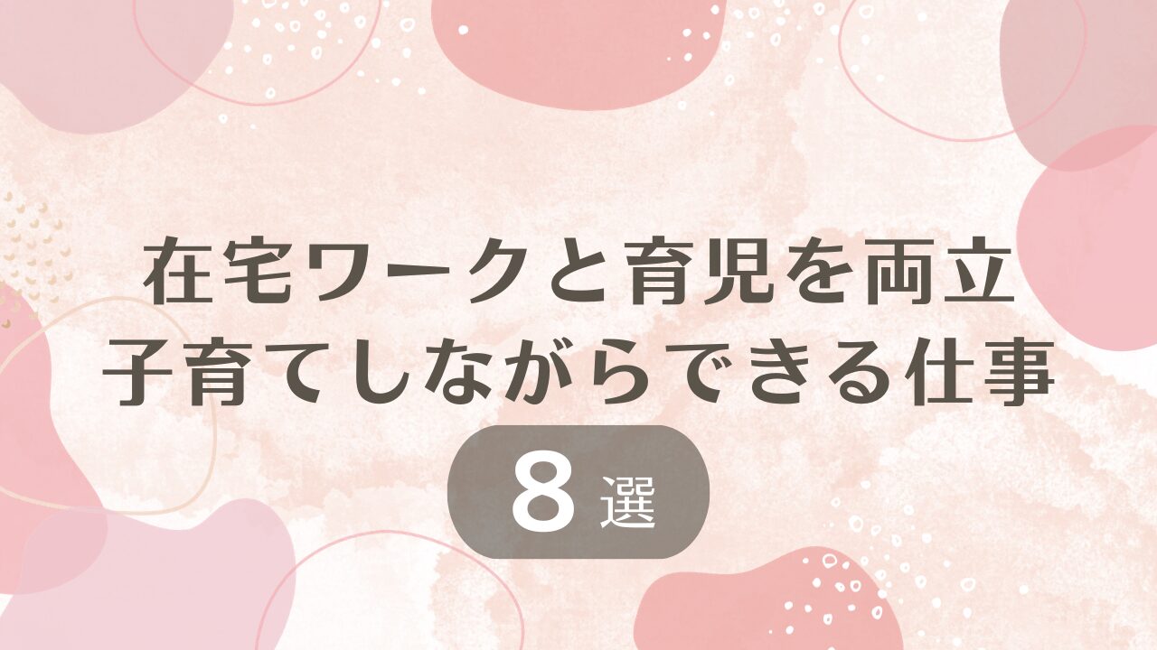 在宅ワーク　育児　子育て