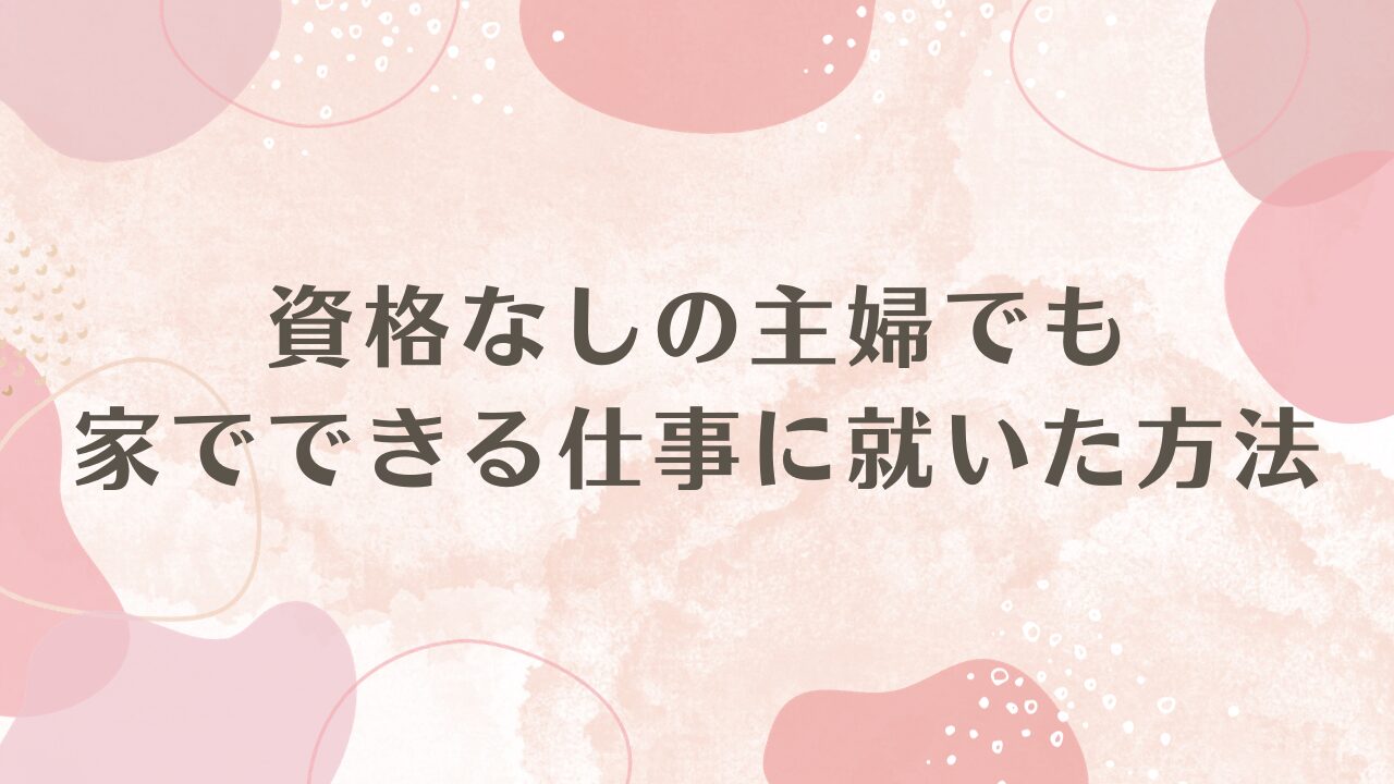 家 で できる 仕事 資格