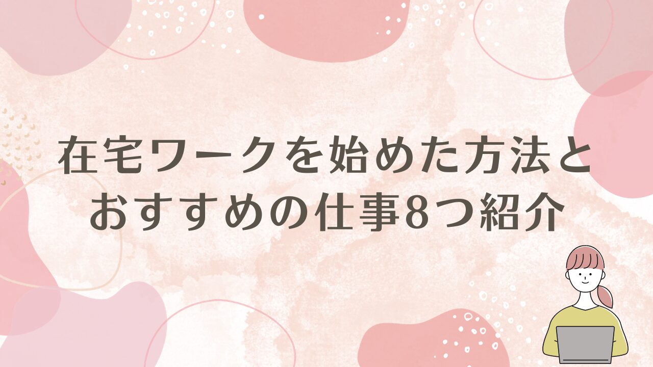 在宅ワーク　スキルなし