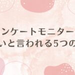 アンケートモニターが 危ないと言われる5つの理由