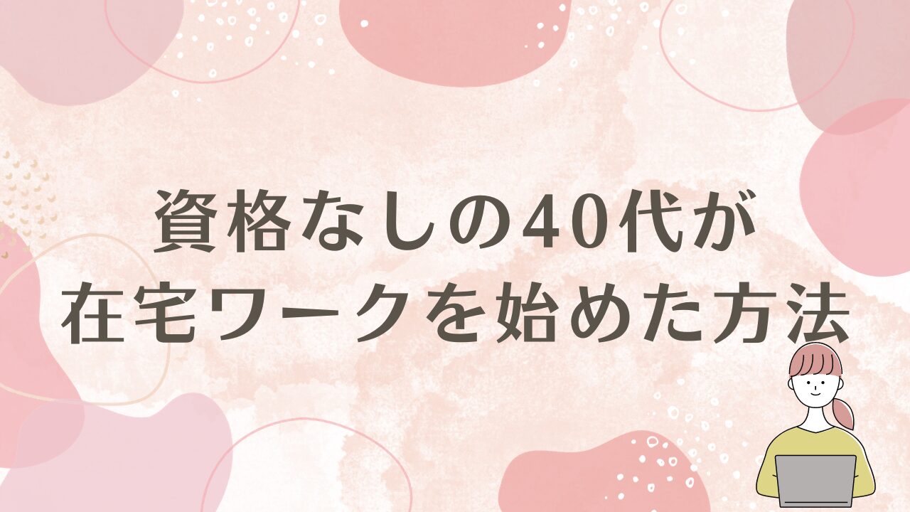 40代　在宅ワーク　資格