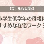 小学生低学年の母親におすすめな在宅ワーク３選