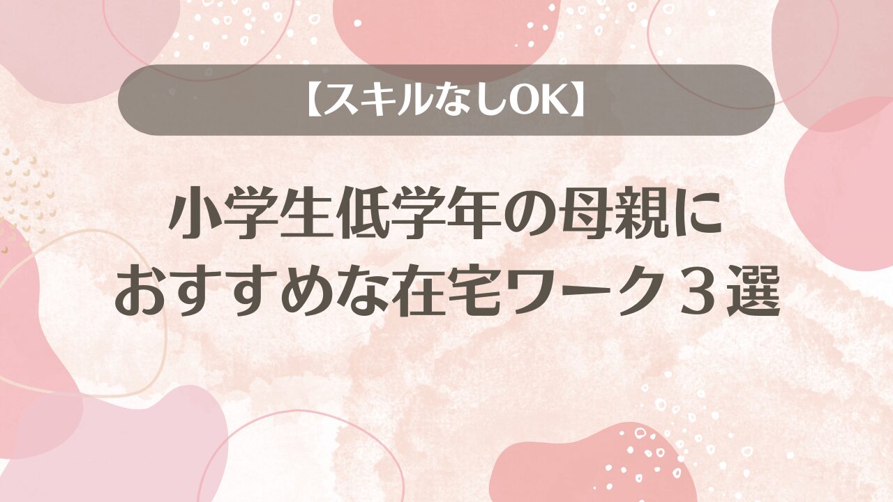 小学生低学年の母親におすすめな在宅ワーク３選