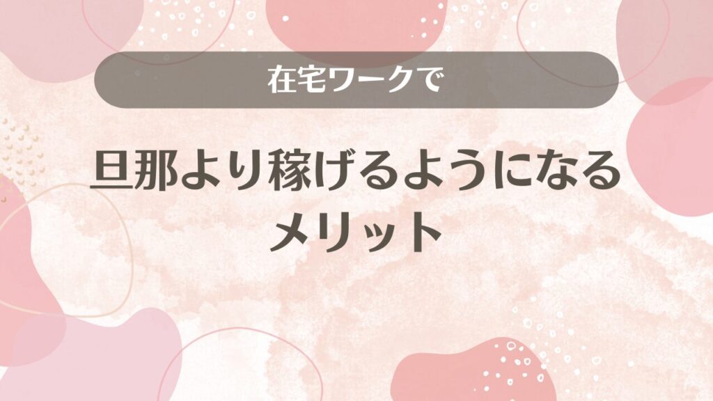 在宅ワークで旦那より稼げるようになるメリット
