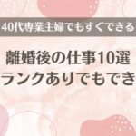 40代専業主婦でもできる離婚後の仕事10選【ブランクありでもすぐできる】