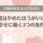 主婦がQOLを上げるなら派遣はやめたほうがいい！幸せに働く3つの条件