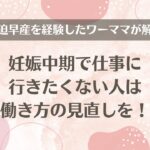 妊娠中期で仕事に行きたくない人は働き方の見直しを！切迫早産を経験したワーママが解説