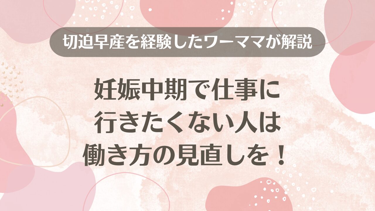 妊娠中期で仕事に行きたくない人は働き方の見直しを！切迫早産を経験したワーママが解説