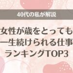 女性が歳をとっても一生続けられる仕事ランキングTOP3を40代の私が解説