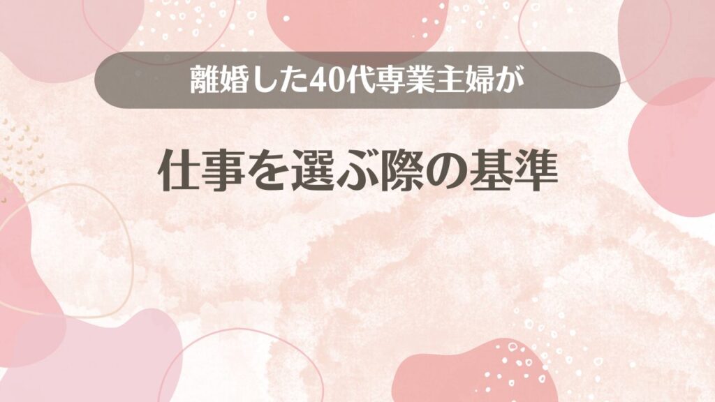 離婚した40代専業主婦が仕事を選ぶ際の基準