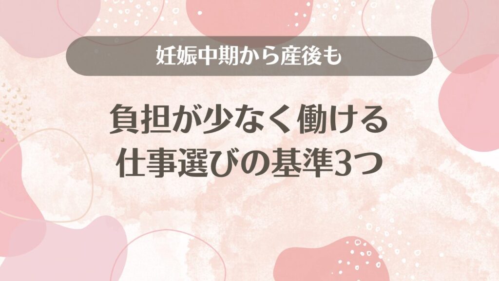 妊娠中期から産後も負担が少なく働ける仕事選びの基準3つ