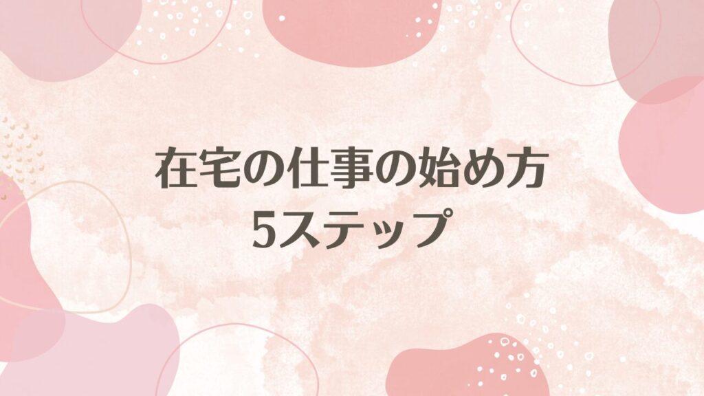 在宅の仕事の始め方5ステップ