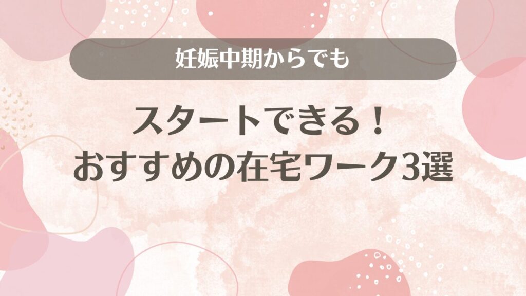 妊娠中期からでもスタートできる！おすすめの在宅ワーク3選