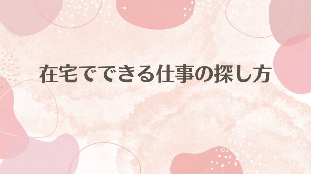 在宅でできる仕事の探し方