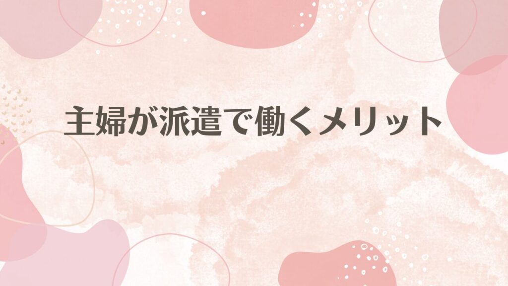 主婦が派遣で働くメリット