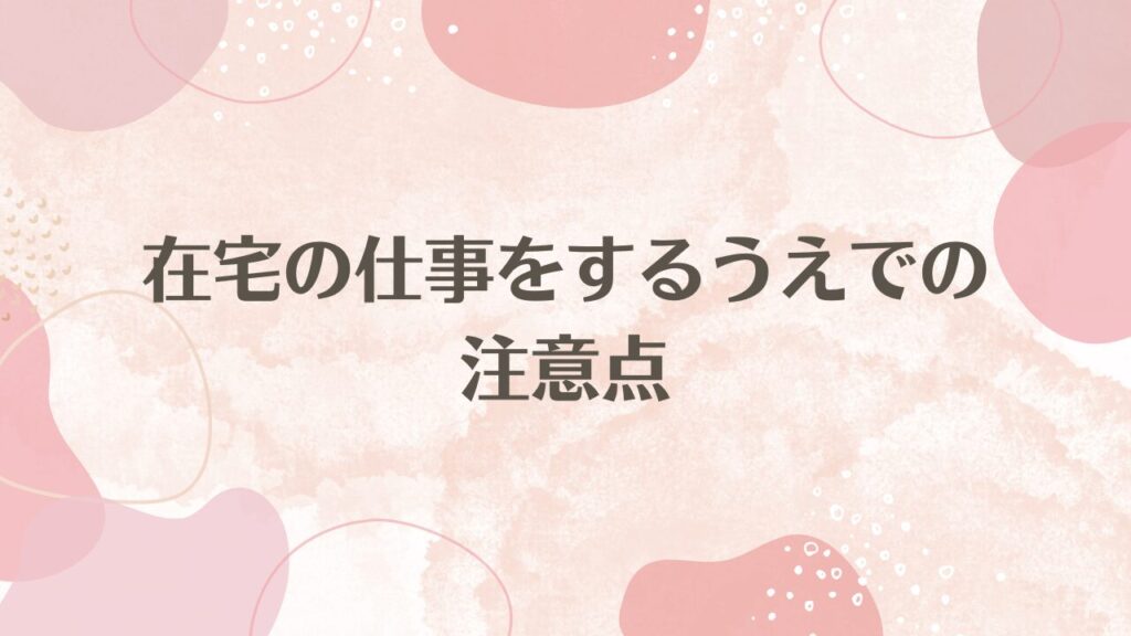 在宅の仕事をするうえでの注意点