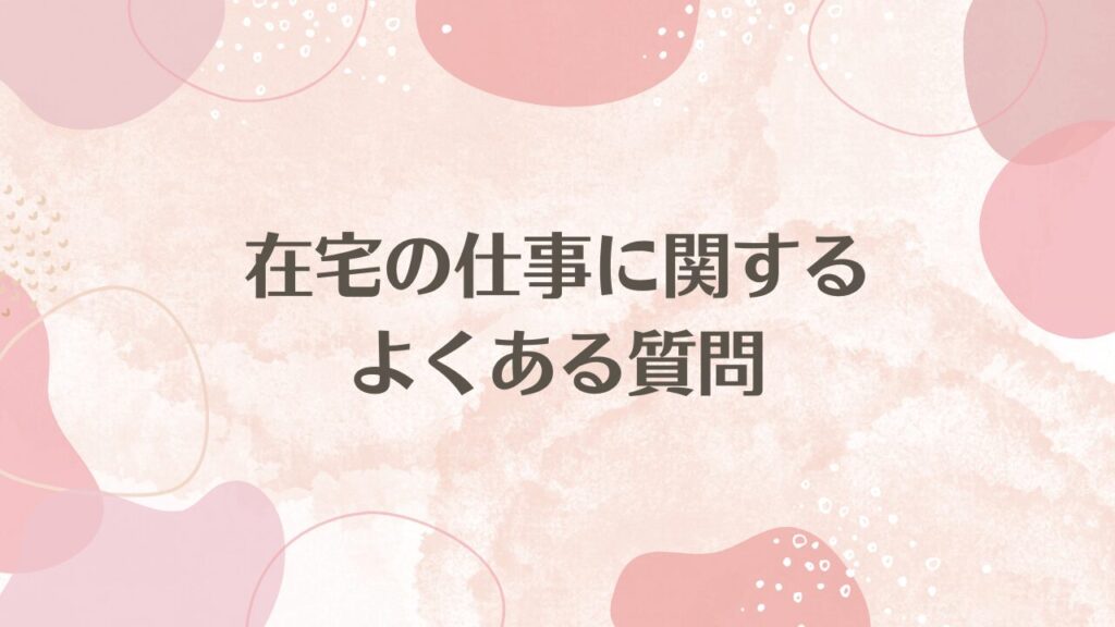 在宅の仕事に関するよくある質問