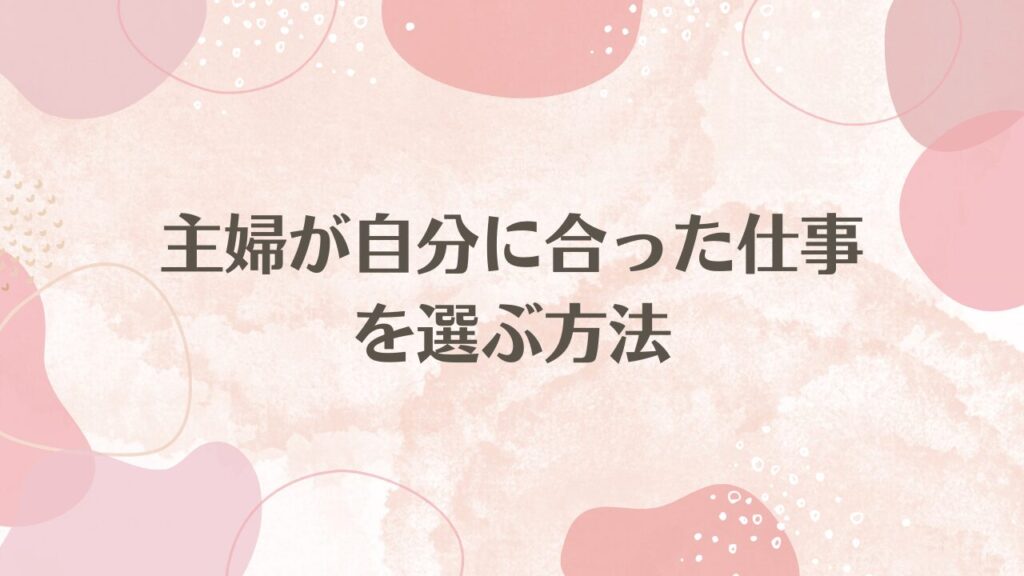 主婦が自分に合った仕事を選ぶ方法