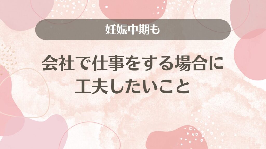 妊娠中期も会社で仕事をする場合に工夫したいこと