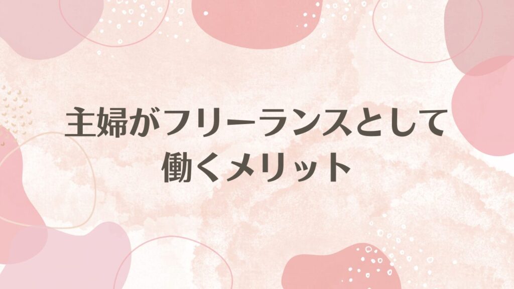 主婦がフリーランスとして働くメリット