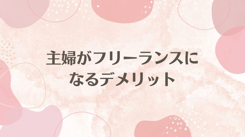 主婦がフリーランスになるデメリット