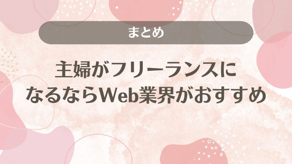 主婦がフリーランスになるならWeb業界がおすすめ｜まとめ